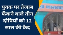 मुरादाबाद: युवक पर तेजाब फेंकने के मामले में न्यायलय ने 3 आरोपियों को सुनाई 12 वर्ष की सजा