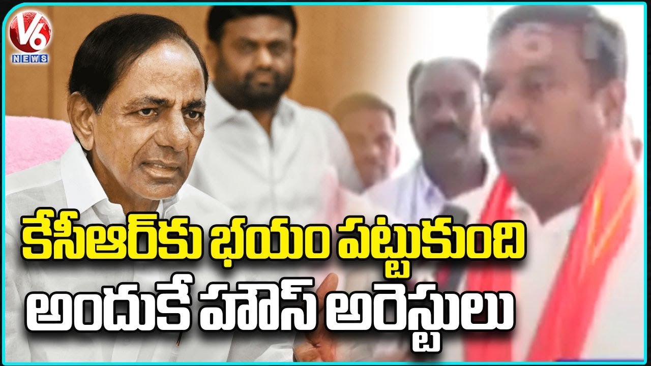 Alleti Maheshwar Reddy On BJP Leaders Arrest Ahead Of CM KCR Visit To ...