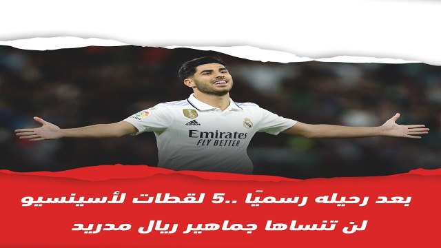 5 لقطات لأسينسيو لن تنساها جماهير ريال مدريد