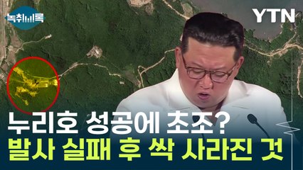 北 발사 실패 이틀 후 싹 사라져..."누리호보다 먼저 쏘고 싶었을 것"  [Y녹취록] / YTN