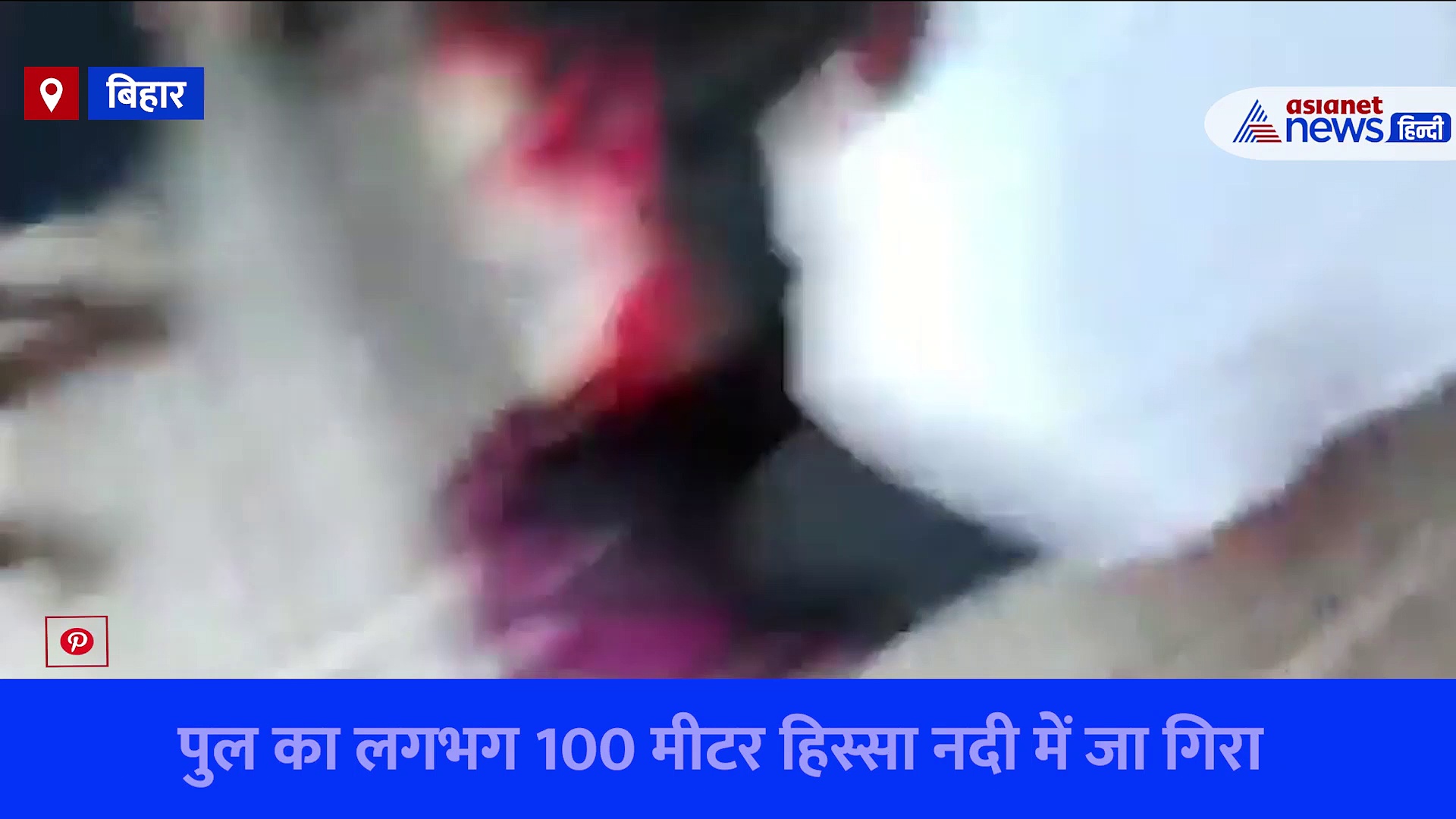 Bihar Bhagalpur Bridge Collapse : भागलपुर और खगड़िया को जोड़ने के लिए बन रहा निर्माणाधीन पुल का हिस्सा गिरा, देखें Video