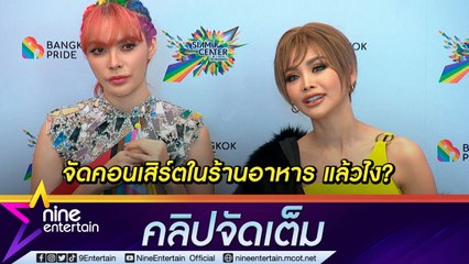 “อิงฟ้า - ชาล็อต” ฟาดกลับขาเมาท์ ให้เกียรติทุกสถานที่ ทิปหนักหลักแสน (คลิปจัดเต็ม)