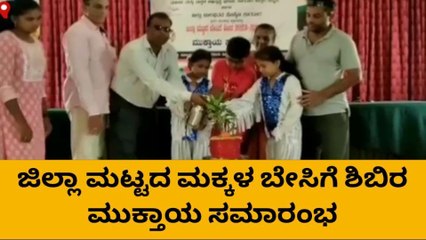 ಕಾರವಾರ:ಯಶಸ್ವಿಯಾಗಿ ಮುಕ್ತಾಯಗೊಂಡ ಜಿಲ್ಲಾ ಮಟ್ಟದ ಮಕ್ಕಳ ಬೇಸಿಗೆ ಶಿಬಿರ