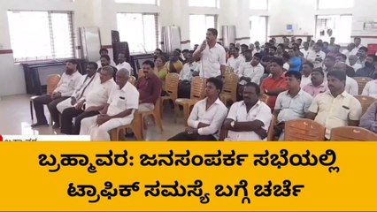 ಉಡುಪಿ: ಜನಸಂಪರ್ಕ ಸಭೆಯಲ್ಲಿ ಟ್ರಾಫಿಕ್ ಸಮಸ್ಯೆ ಬಗ್ಗೆ ಚರ್ಚೆ