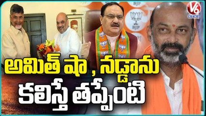 Whats Wrong If Chandrababu Naidu Meet Amit Shah And JP Nadda Says,  Bandi Sanjay  _ V6 News