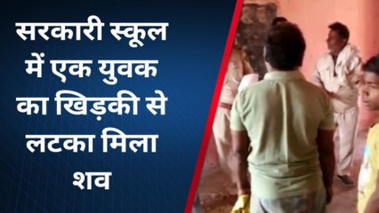 भोजपुर: सरकारी स्कूल में एक युवक का खिड़की से लटका मिला शव, जांच में जुटी पुलिस