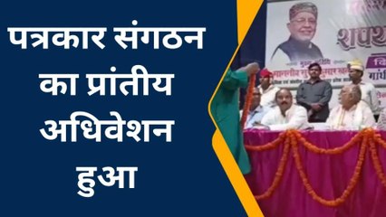 शाहजहांपुर: पत्रकार संगठन का प्रांतीय अधिवेशन हुआ,वित्त मंत्री सुरेश कुमार खन्ना शामिल हुए