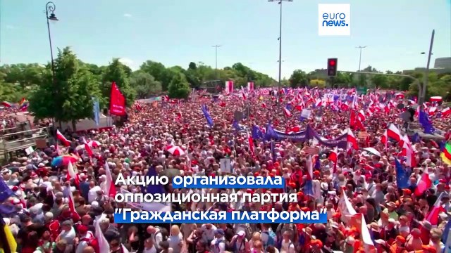 На митинг оппозиции в Варшаве вышли полмиллиона человек