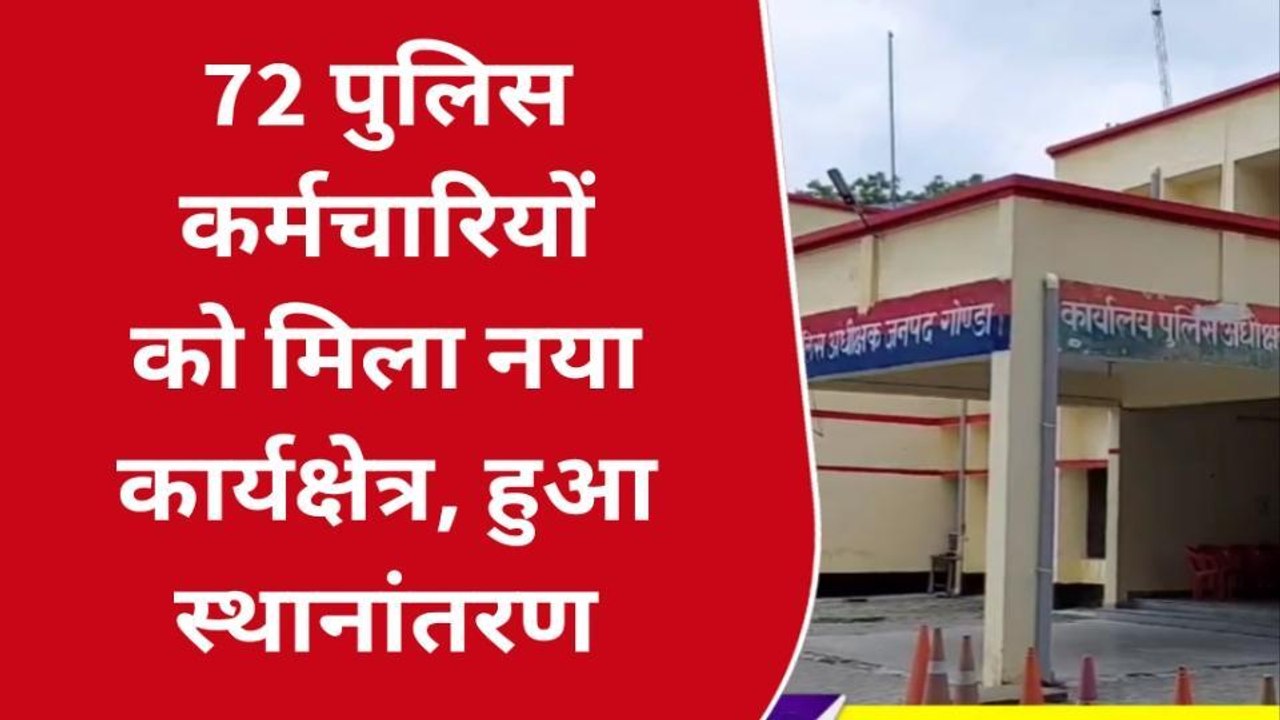 गोण्डा: डायल 112 वाहन पर तैनात 72 पुलिस कर्मचारियों के कार्य क्षेत्र में हुआ बदलाव