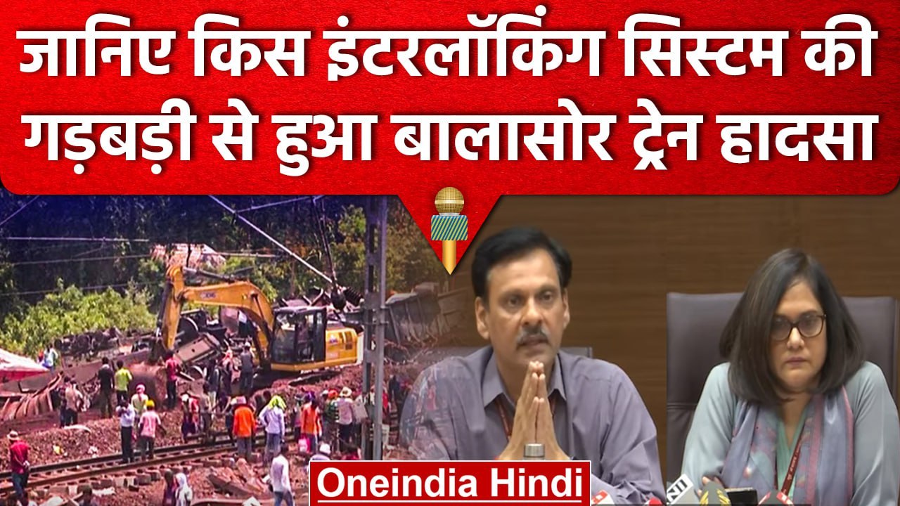 Odisha Train Accident | Interlocking System को समझिए, इसकी वजह से हुआ Train हादसा | वनइंडिया हिंदी