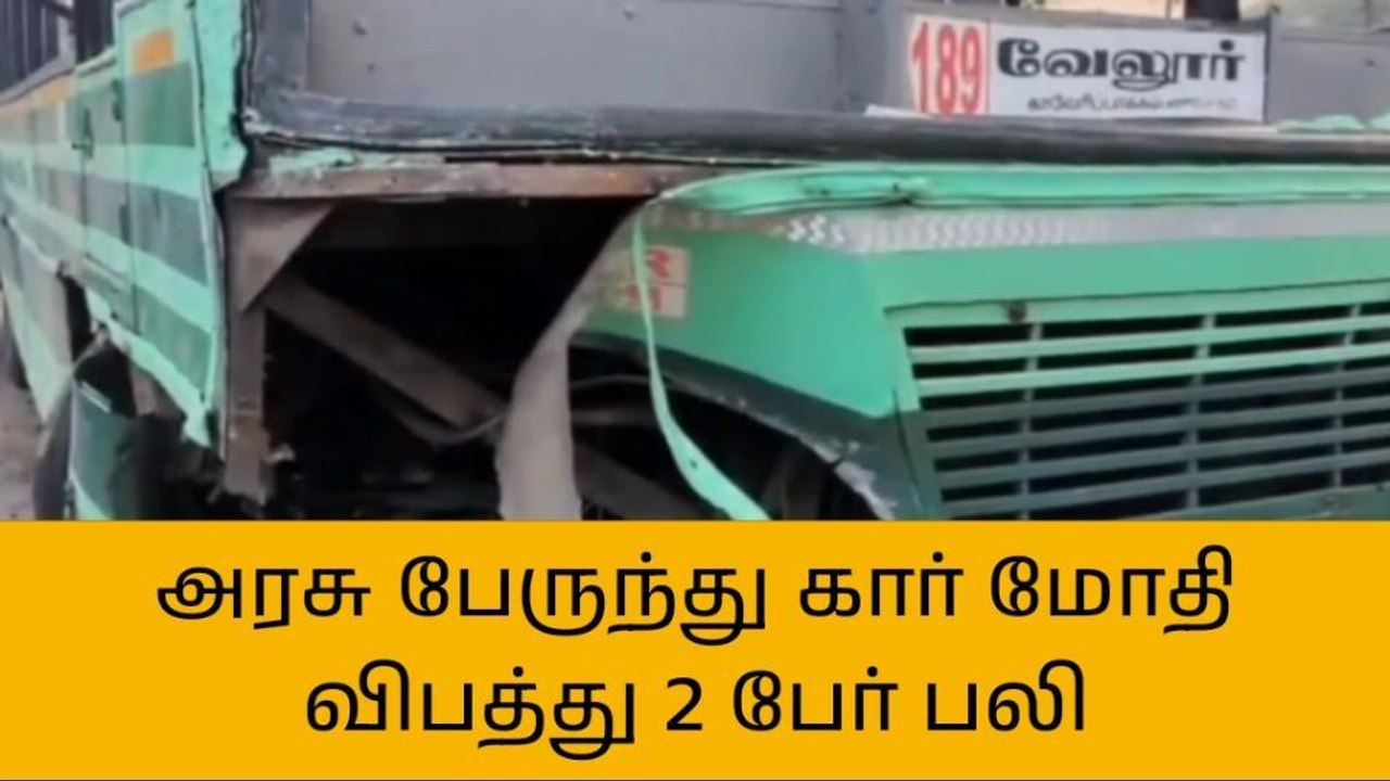 போளூர்: அரசு பேருந்தும் காரும் நேருக்கு நேர் மோ...