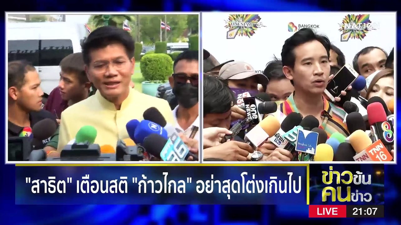 เตือนสติ “ก้าวไกล” อย่าสุดโต่ง | ข่าวข้นคนข่าว | 4 มิ.ย. 66 | PART2