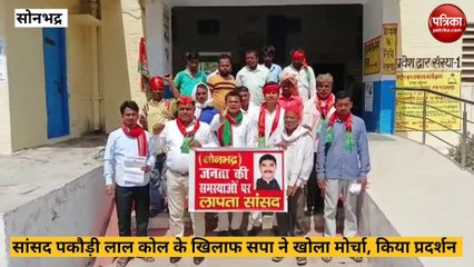 Sonbhadra video: लापता हुए रॉबर्ट्सगंज सांसद, पोस्टर लेकर सपाइयों ने किया प्रदर्शन, देखें वीडियो