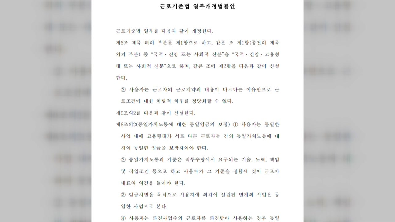 與 김형동 '동일노동 동일임금' 법안 대표 발의 / YTN
