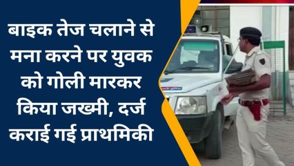 वैशाली: तेज बाइक चलाने से मना करने पर युवक को मारी गोली, देखिए खबर