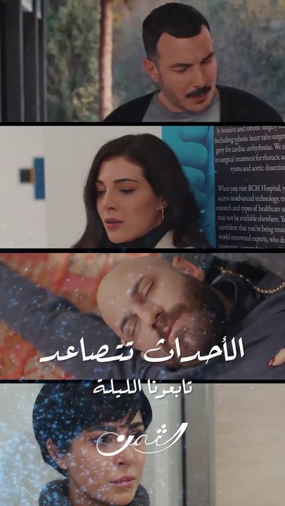 الأحداث تتصاعد ليلة عرس زين.. تابعونا الليلة 