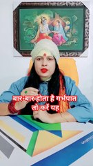 बार-बार होता है गर्भपात तो करें यह #shorts #viral
