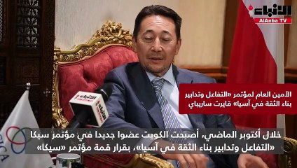ساريباي لـ «الأنباء» نعوّل على الكويت في تحويل «CICA» إلى منظمة دولية
