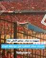 جمهوره ده حماه.. جماهير الأهلي تملأ مدرجات ستاد القاهرة قبل مواجهة الوداد