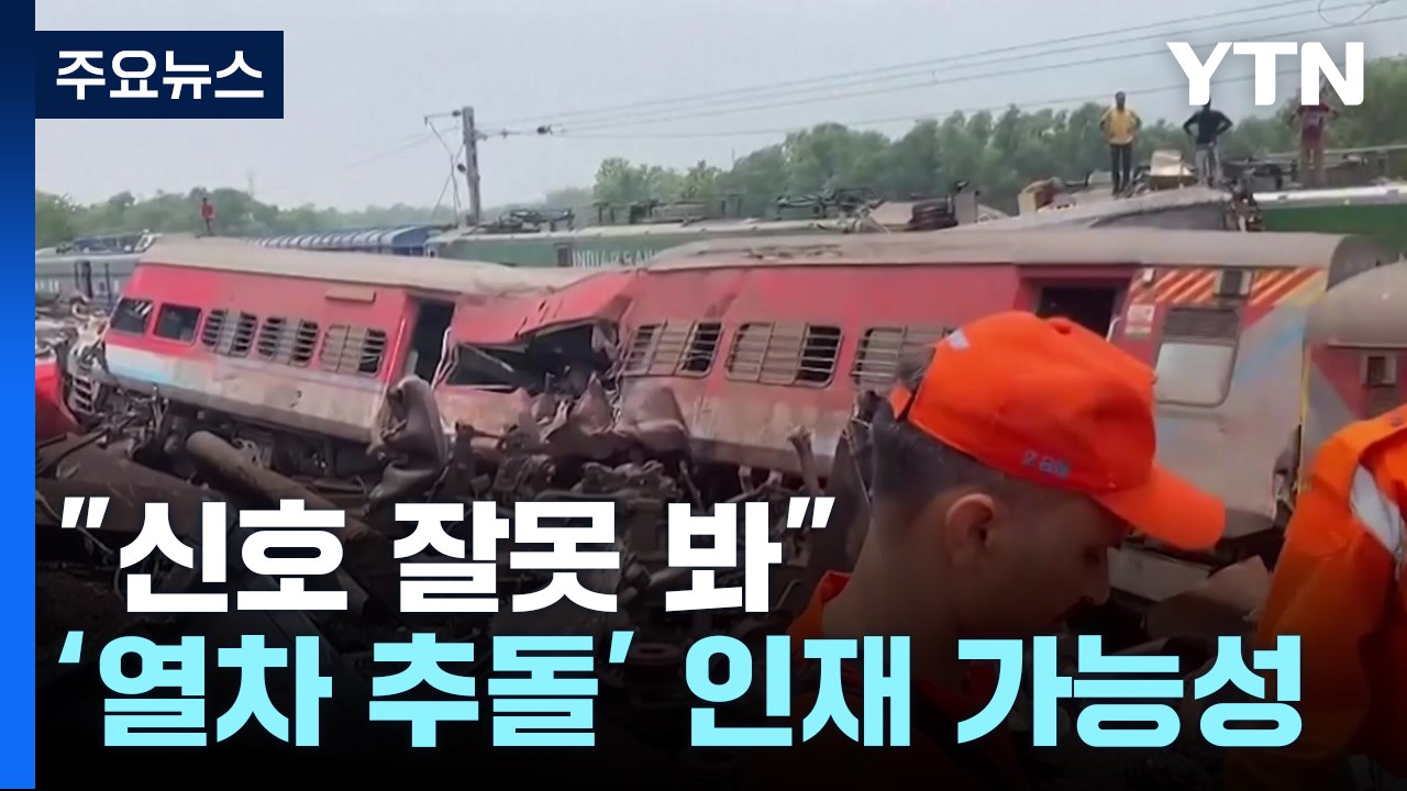 '천명 사상자' 인도 열차 추돌 "신호 잘못 봐"...전 세계 애도 물결 / YTN