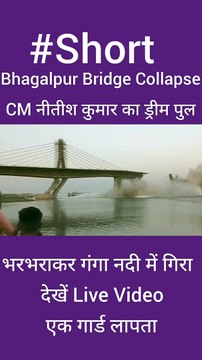 CM नीतीश कुमार का ड्रीम पु‍ल भरभराकर गंगा नदी में गिरा, देखें Live Video