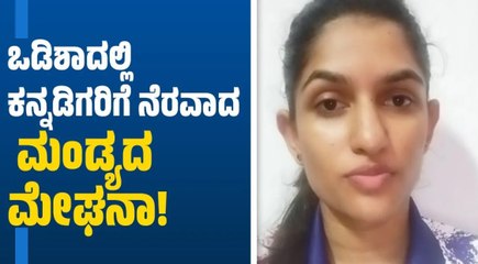 ಕನ್ನಡಿಗರ ಸಹಾಯ ಮಾಡಲು ಅವಕಾಶ ಸಿಕ್ತು: ಮೇಘನಾ | Odisha Train Accident