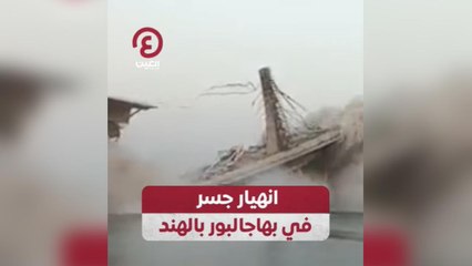 انهيار جسر في بهاجالبور بالهند