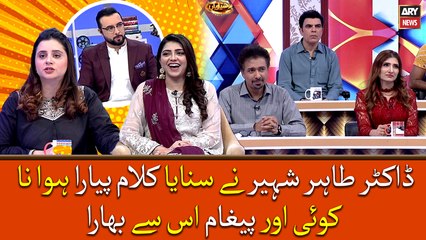 Dr Tahir Shaheer nay sunaya qalam pyara howa na koi aur paigham us say bhara