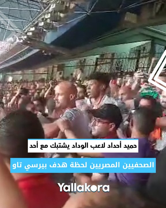 حميد أحداد لاعب الوداد يشتبك مع أحد الصحفيين المصريين لحظة هدف بيرسي تاو