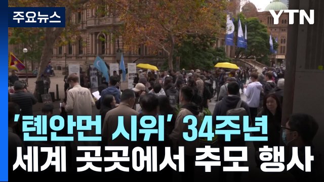 세계 곳곳 톈안먼 34주기 추모...중국·홍콩은 삼엄한 경비 / YTN