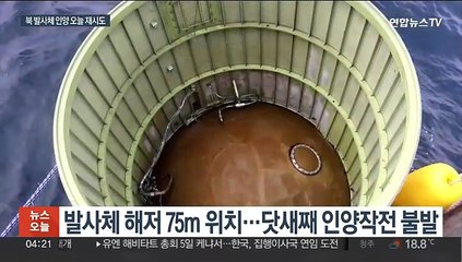 "물속 시계 50㎝"…북 발사체 인양 불발, 오늘 재시도