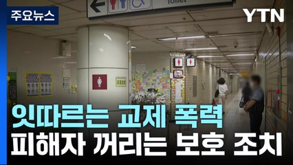 교제폭력 피해자가 꺼리는 보호 조치..."가해자부터 제재해야" / YTN