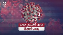 مرض تنفسي جديد يرعب أمريكا