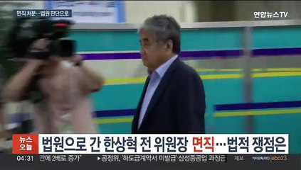 법원으로 간 한상혁 전 위원장 '면직'…법적 쟁점은