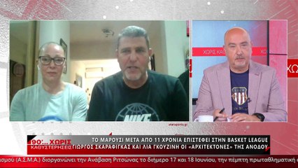 O Γιώργος Σκαραφίγκας και η Λία Γκουζίνη στα «90 Λεπτά Χωρίς Καθυστερήσεις»