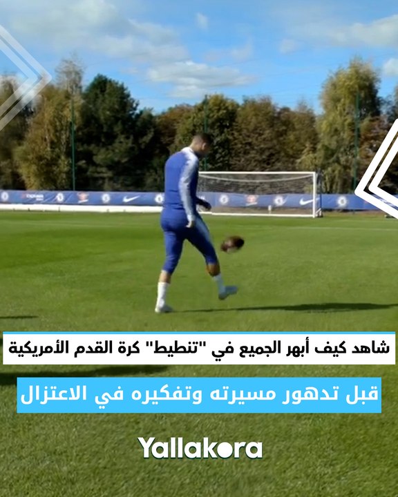 مهارة مُذهلة من إدين هازارد!   شاهد كيف أبهر الجميع في "تنطيط" كرة القدم الأمريكية قبل تدهور مسيرته وتفكيره في الاعتزال