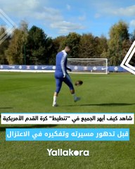 مهارة مُذهلة من إدين هازارد!   شاهد كيف أبهر الجميع في "تنطيط" كرة القدم الأمريكية قبل تدهور مسيرته وتفكيره في الاعتزال