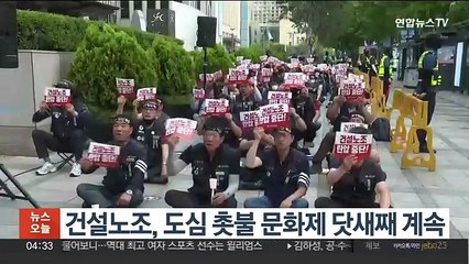 건설노조, 도심 촛불 문화제 닷새째 계속