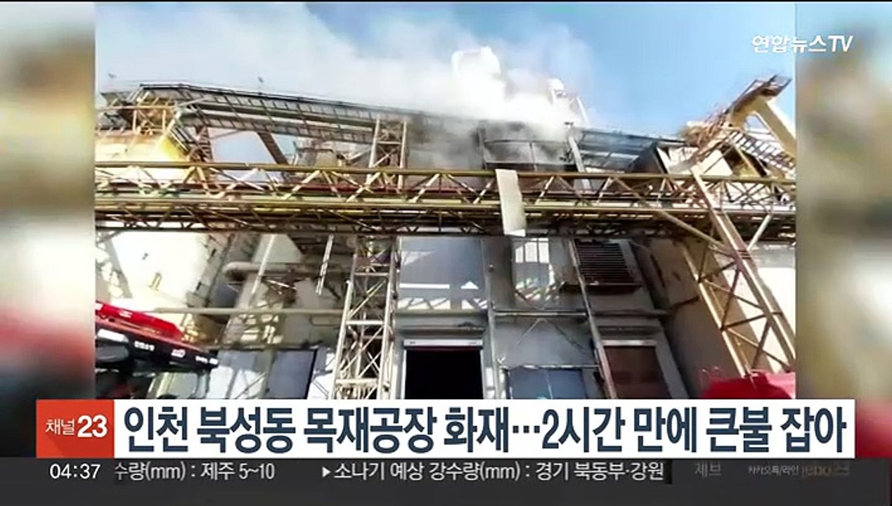 인천 북성동 목재공장 화재…2시간 만에 큰불 잡아