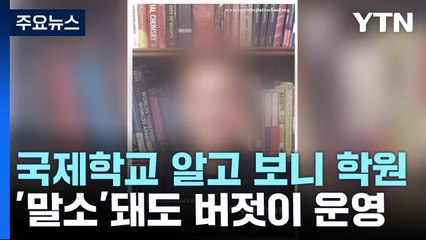 "국제학교인 줄 알았는데 학원"...이름만 바꿔 계속 운영 / YTN