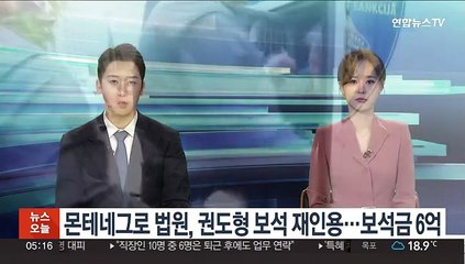 몬테네그로 법원, 권도형 보석 재인용…보석금 6억
