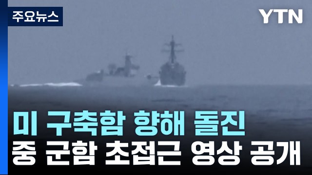 美구축함 뱃머리로 달려든 中군함...대화 대신 신냉전 기류 / YTN