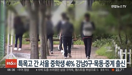 특목고 간 서울 중학생 46% 강남3구·목동·중계 출신
