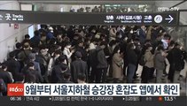 9월부터 서울지하철 승강장 혼잡도 앱에서 확인