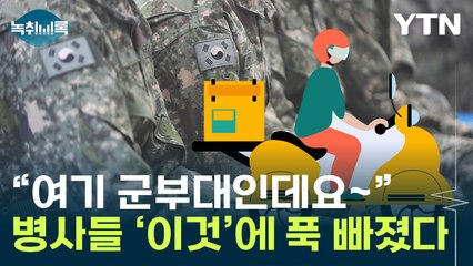 "여보세요, 여기 부대인데요"...병사들 '이것' 푹 빠졌다 [Y녹취록] / YTN