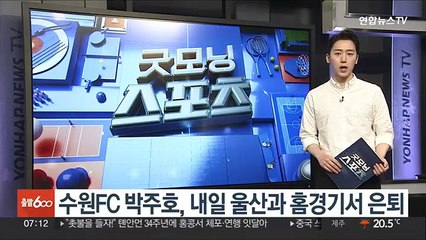 수원FC 박주호, 내일 울산과 홈경기서 은퇴