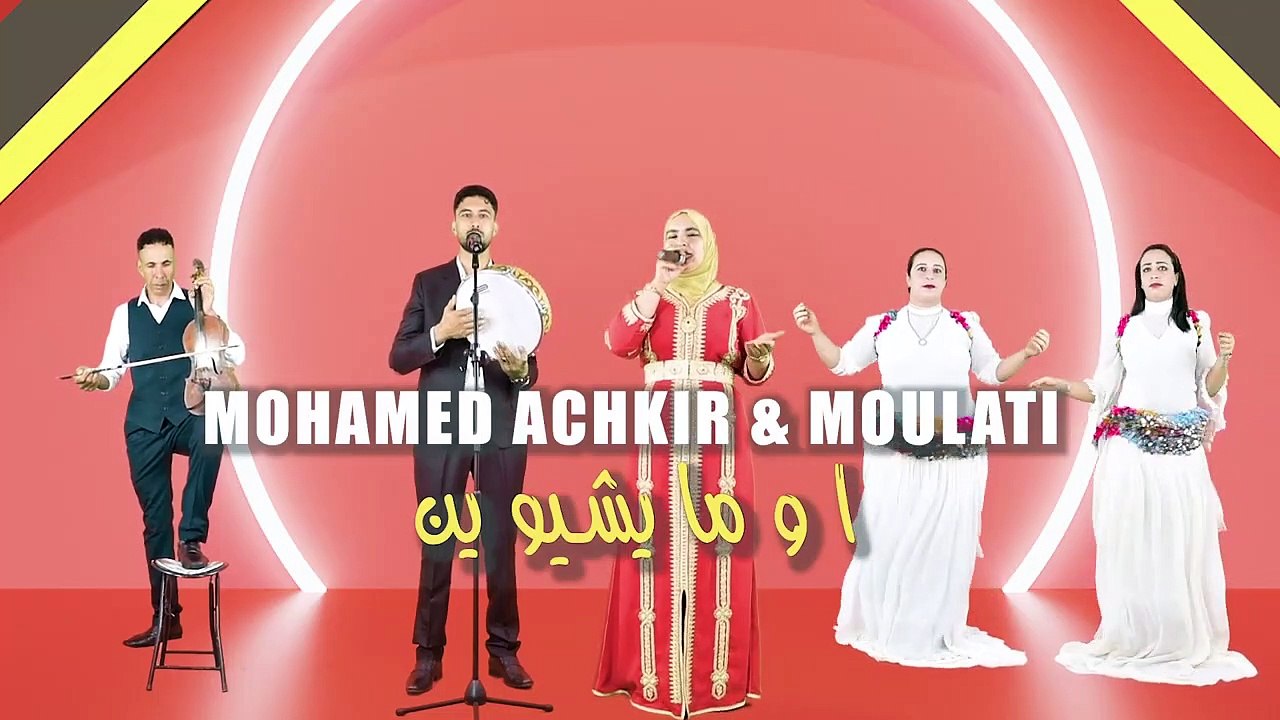 mohamed achkir -26 moulati awa maychyiwinمولاتي محمد اشقير