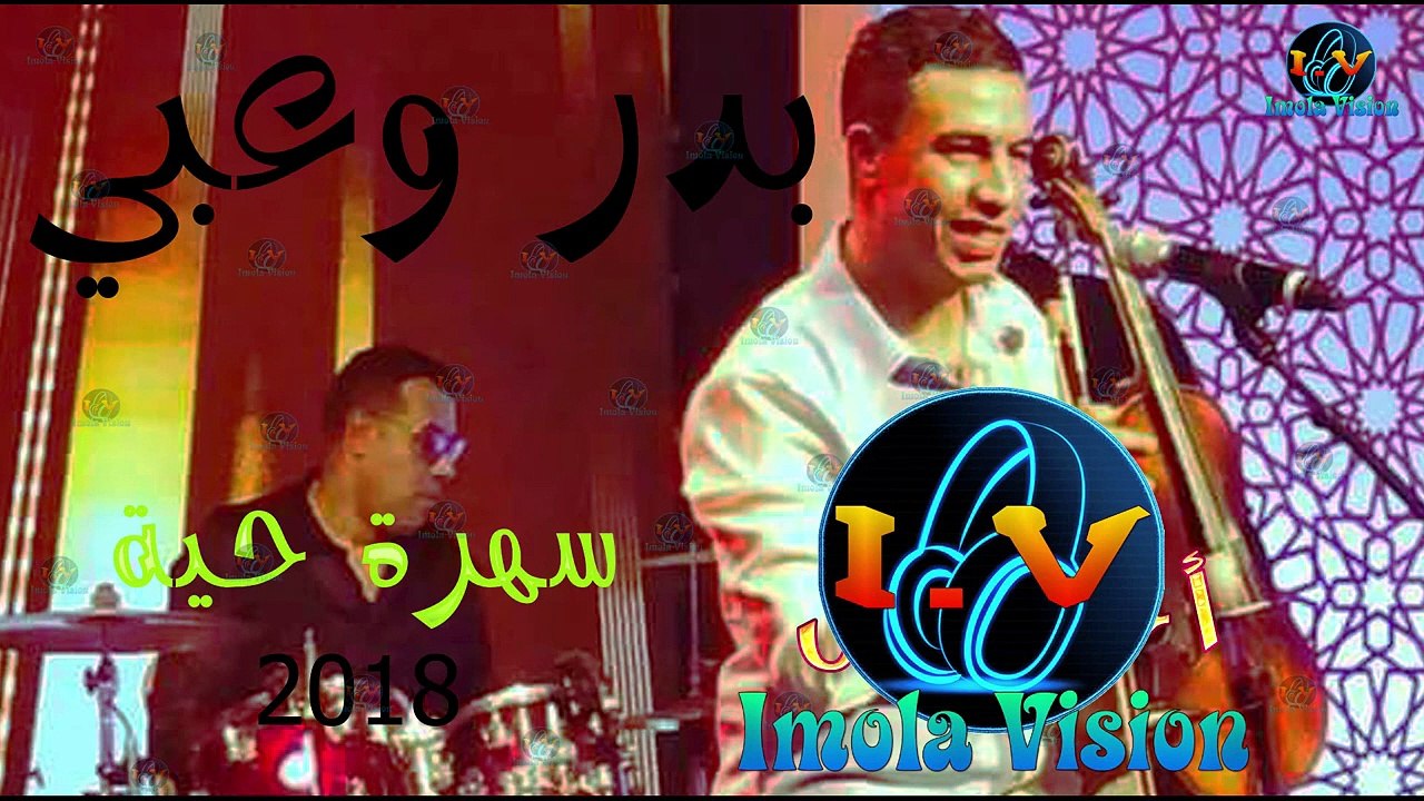 bader ouabi soire top 2023 سهرة حية مع مجموعة بدر وعبي سنة -