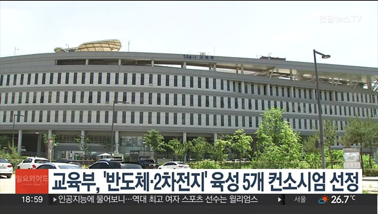 교육부, '반도체·2차전지' 육성 5개 컨소시엄 선정