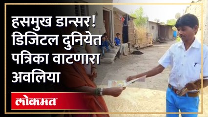 'तो' असा का करतो? लग्न पत्रिका वाटतो डान्सही करतो..   | Viral Video | Nandurbar